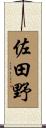佐田野 Scroll