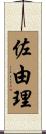 佐由理 Scroll