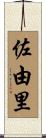 佐由里 Scroll