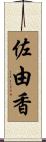 佐由香 Scroll
