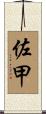 佐甲 Scroll