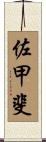 佐甲斐 Scroll