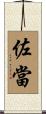 佐當 Scroll