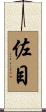 佐目 Scroll