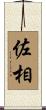 佐相 Scroll