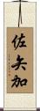 佐矢加 Scroll