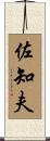 佐知夫 Scroll