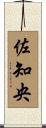 佐知央 Scroll
