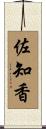佐知香 Scroll