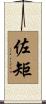 佐矩 Scroll