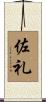 佐礼 Scroll