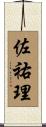 佐祐理 Scroll