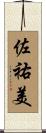 佐祐美 Scroll