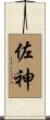 佐神 Scroll