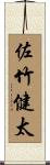 佐竹健太 Scroll