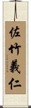 佐竹義仁 Scroll