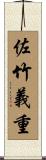 佐竹義重 Scroll