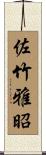 佐竹雅昭 Scroll