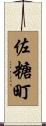 佐糖町 Scroll