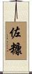 佐糠 Scroll