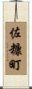 佐糠町 Scroll