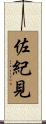 佐紀見 Scroll