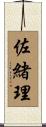 佐緒理 Scroll