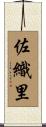 佐織里 Scroll