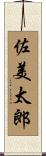 佐美太郎 Scroll