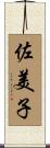 佐美子 Scroll