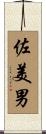佐美男 Scroll
