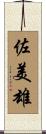 佐美雄 Scroll