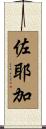 佐耶加 Scroll