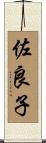 佐良子 Scroll
