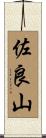 佐良山 Scroll