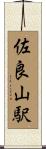 佐良山駅 Scroll