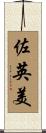 佐英美 Scroll