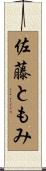 佐藤ともみ Scroll