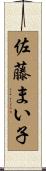 佐藤まい子 Scroll