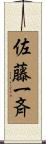 佐藤一斉 Scroll