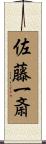 佐藤一斎 Scroll