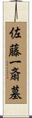 佐藤一斎墓 Scroll