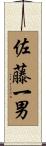 佐藤一男 Scroll