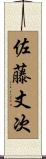 佐藤丈次 Scroll
