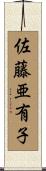 佐藤亜有子 Scroll