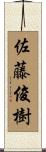 佐藤俊樹 Scroll