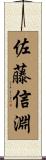 佐藤信淵 Scroll