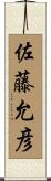 佐藤允彦 Scroll