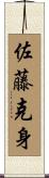 佐藤克身 Scroll