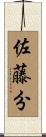 佐藤分 Scroll
